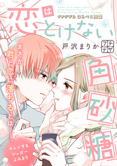 恋はとけない角砂糖 プチデザ 3巻