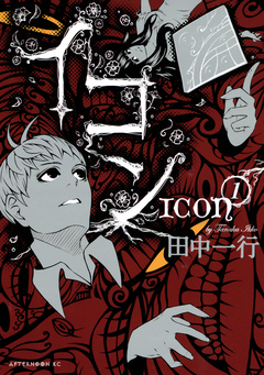 イコン 1巻