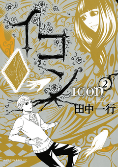 イコン 2巻