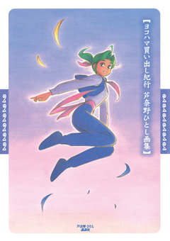 ヨコハマ買い出し紀行 芦奈野ひとし画集 1巻