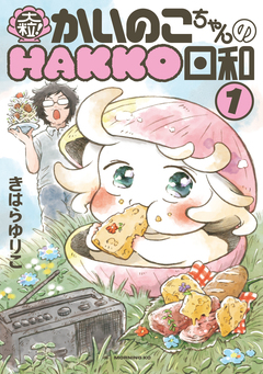 大粒! かいのこちゃんのHAKKO日和 1巻