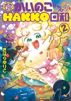 大粒! かいのこちゃんのHAKKO日和 2巻
