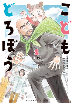 こどもどろぼう 1巻