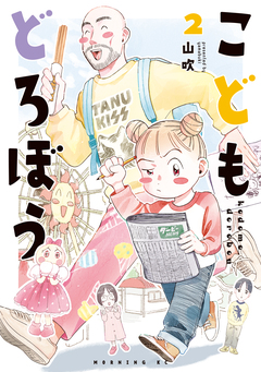 こどもどろぼう 2巻