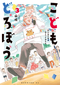こどもどろぼう 3巻