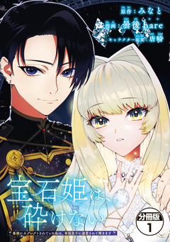 宝石姫は、砕けない ～毒親にネグレクトされていた私は、帝国皇子に溺愛されて輝きます～ 分冊版 1巻