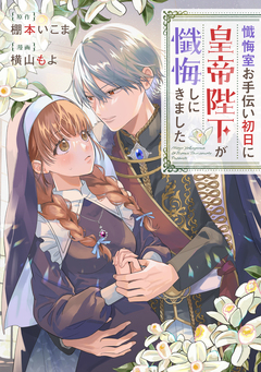 懺悔室お手伝い初日に皇帝陛下が懺悔しにきました 1巻