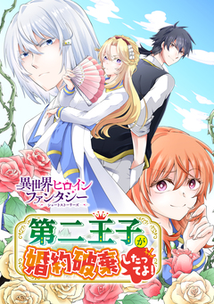 第二王子が婚約破棄したってよ! 1巻