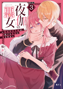 夜伽の悪女 ～発情体質令嬢は、夜ごと皇帝に愛される～ 分冊版 3巻
