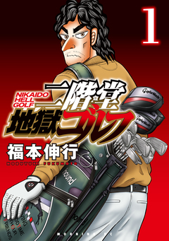 二階堂地獄ゴルフ 1巻
