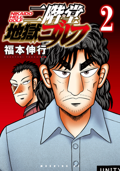 二階堂地獄ゴルフ 2巻