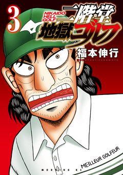 二階堂地獄ゴルフ 3巻