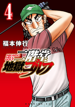 二階堂地獄ゴルフ 4巻