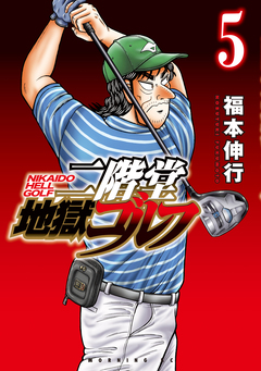 二階堂地獄ゴルフ 5巻