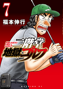 二階堂地獄ゴルフ 7巻
