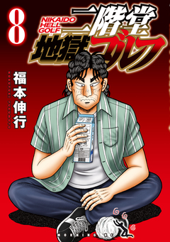 二階堂地獄ゴルフ 8巻