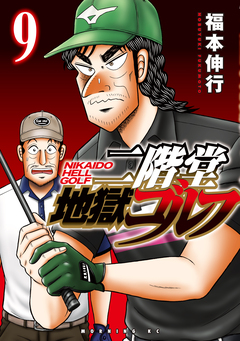 二階堂地獄ゴルフ 9巻