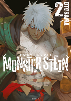 モンスターシュタイン 2巻