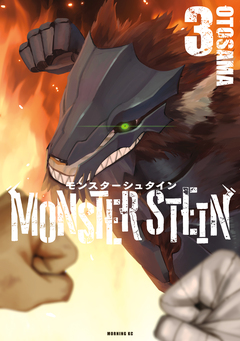 モンスターシュタイン 3巻