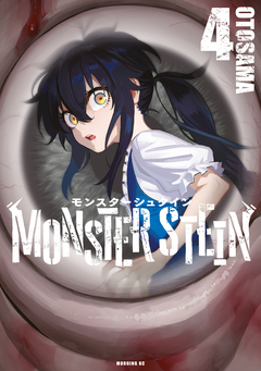 モンスターシュタイン 4巻