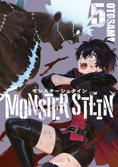 モンスターシュタイン 5巻