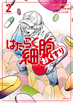 はたらく細胞 おくすり 2巻