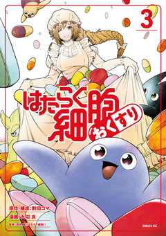 はたらく細胞 おくすり 3巻