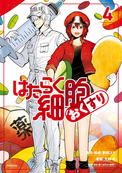 はたらく細胞 おくすり 4巻