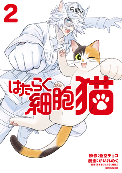 はたらく細胞 猫 2巻