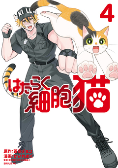 はたらく細胞 猫 4巻