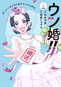 ウツ婚!! 死にたい私が生き延びるための婚活 分冊版 4巻