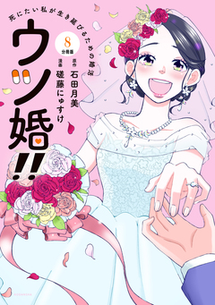 ウツ婚!! 死にたい私が生き延びるための婚活 分冊版 8巻