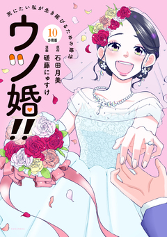 ウツ婚!! 死にたい私が生き延びるための婚活 分冊版 10巻