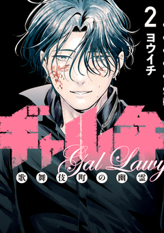 ギャル弁 ー歌舞伎町の幽霊ー 2巻