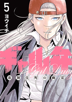 ギャル弁 ー歌舞伎町の幽霊ー 5巻