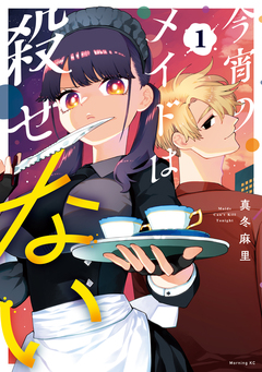 今宵のメイドは殺せない 1巻