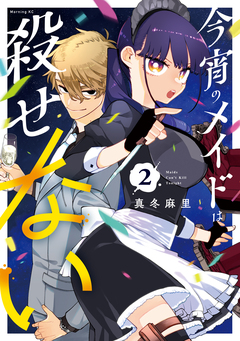 今宵のメイドは殺せない 2巻