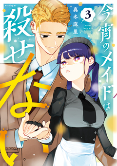 今宵のメイドは殺せない 3巻