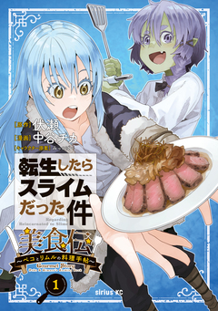 転生したらスライムだった件 美食伝～ペコとリムルの料理手帖～ 1巻