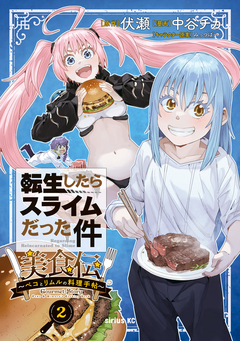 転生したらスライムだった件 美食伝～ペコとリムルの料理手帖～ 2巻