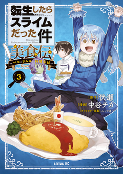 転生したらスライムだった件 美食伝～ペコとリムルの料理手帖～ 3巻