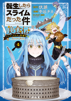 転生したらスライムだった件 美食伝～ペコとリムルの料理手帖～ 4巻