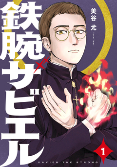 鉄腕ザビエル 1巻