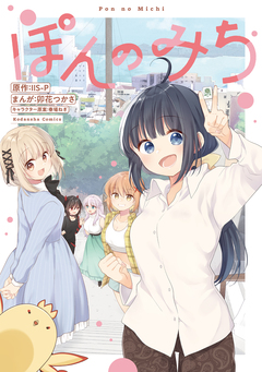 ぽんのみち 1巻