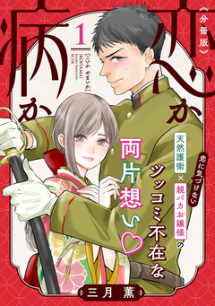 恋か病か 分冊版 1巻