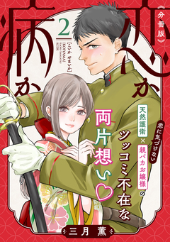 恋か病か 分冊版 2巻
