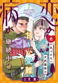 恋か病か 分冊版 7巻
