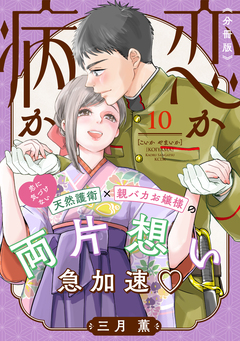 恋か病か 分冊版 10巻