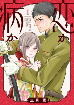 恋か病か 1巻