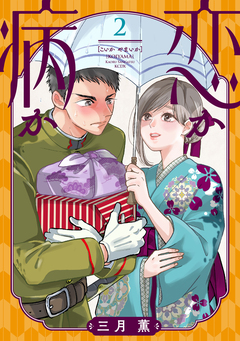 恋か病か 2巻